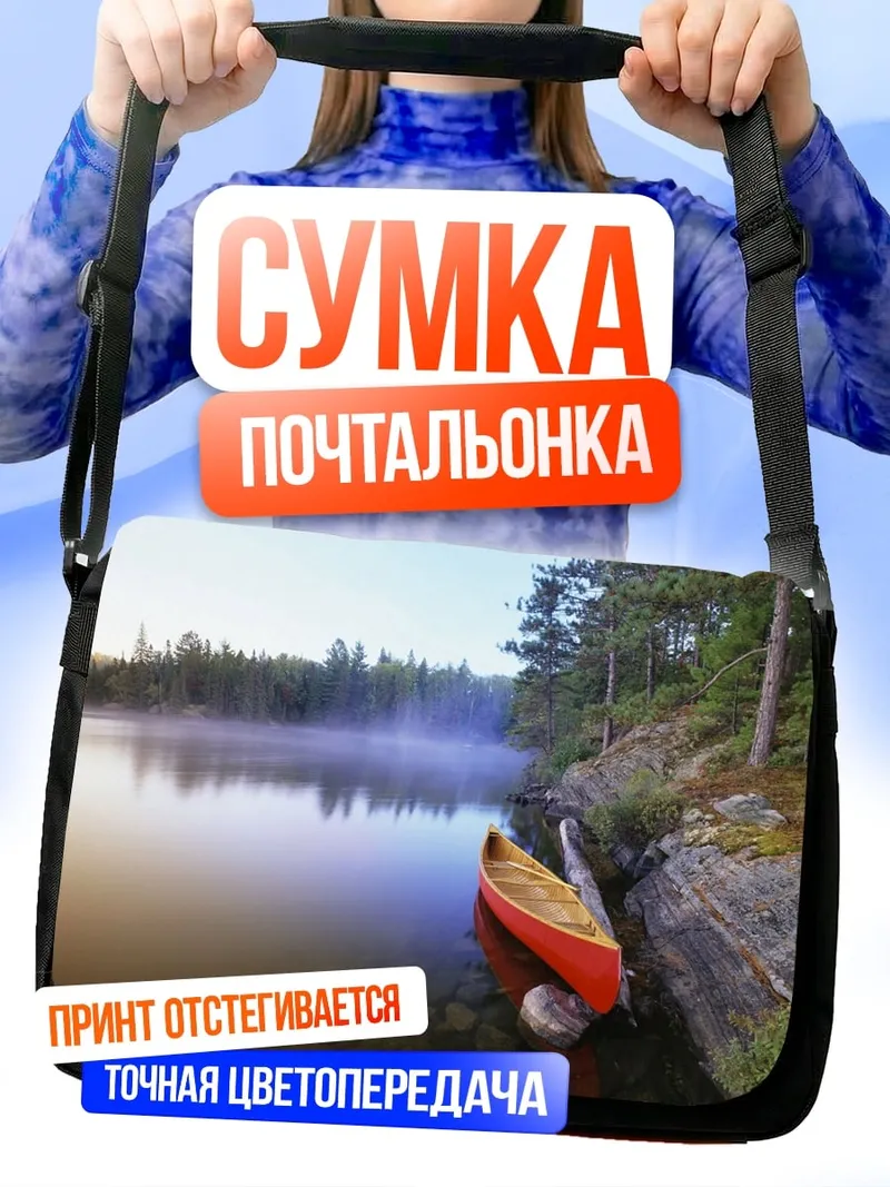 Сумка-почтальонка Лодка на озере
