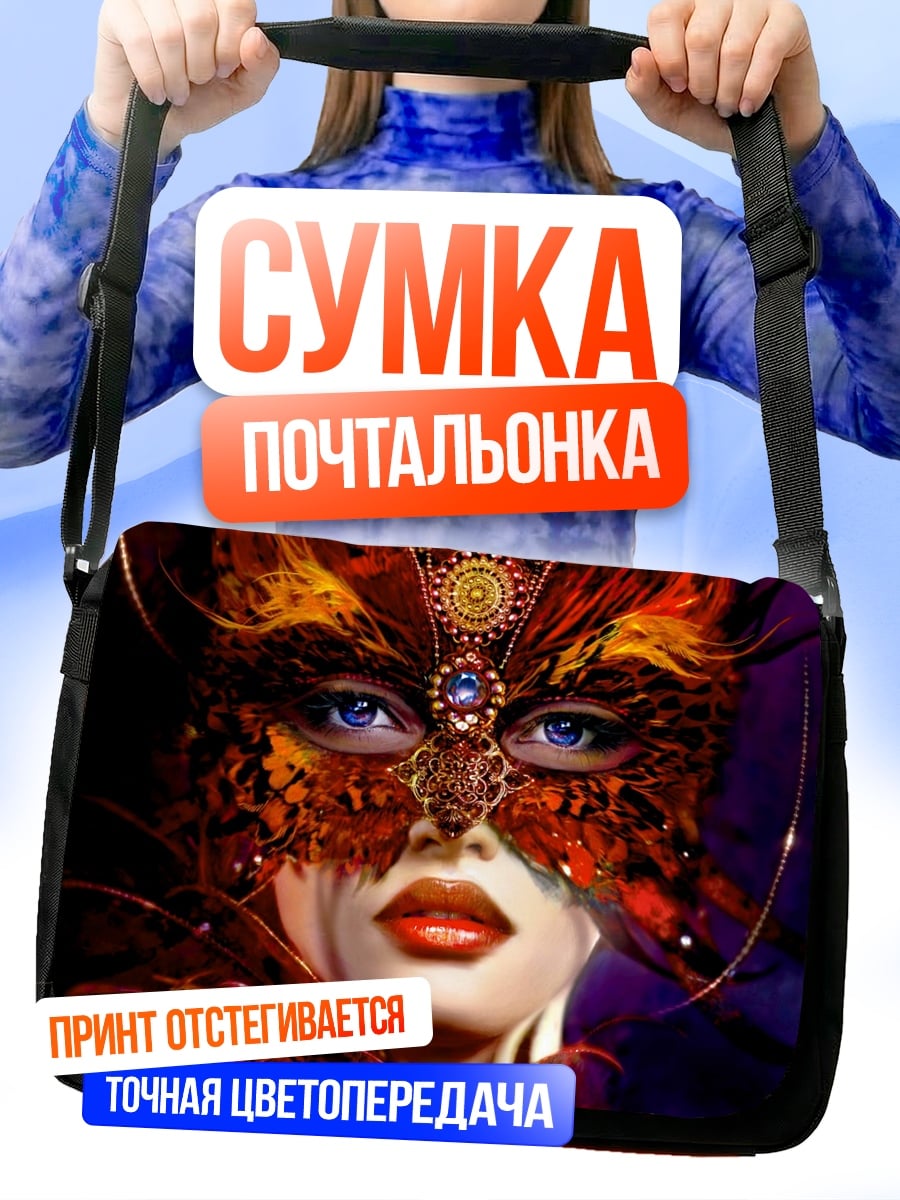 Сумка-почтальонка Таинственная маска
