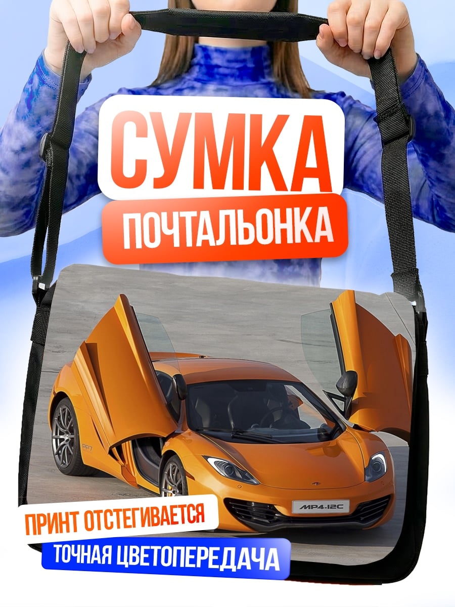 Сумка-почтальонка Оранжевый спорткар