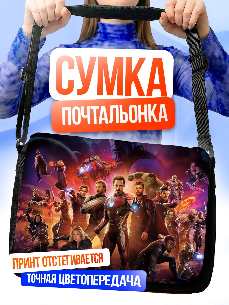 Сумка-почтальонка Мстители финал