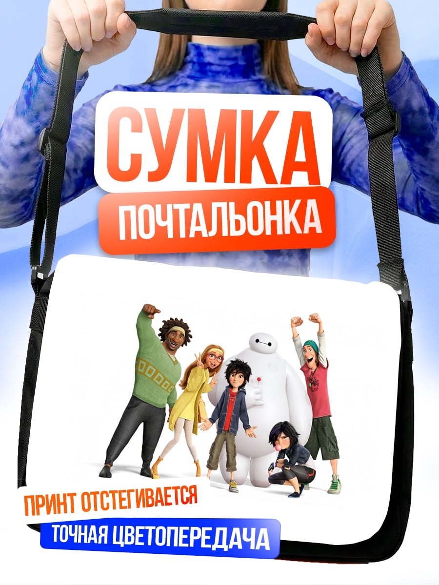 Сумка-почтальонка Большая шестерка