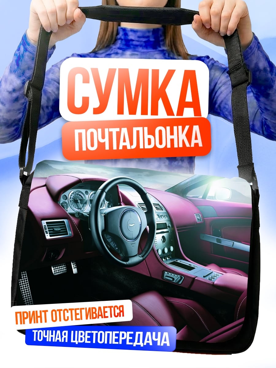 Сумка-почтальонка Роскошный автомобильный салон