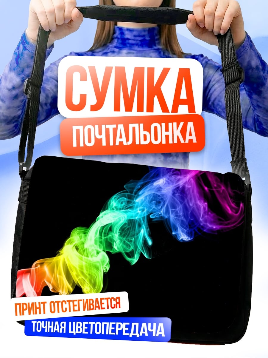 Сумка-почтальонка Радужный дым на черном