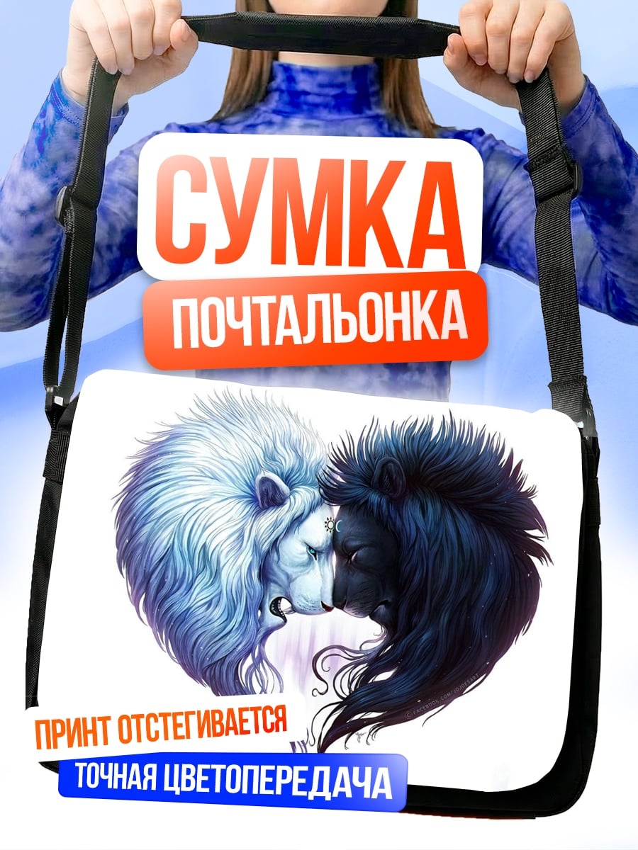 Сумка-почтальонка Львы инь-ян