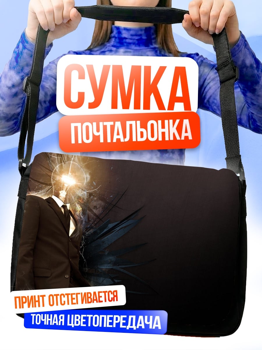 Сумка-почтальонка Человек с лампочкой