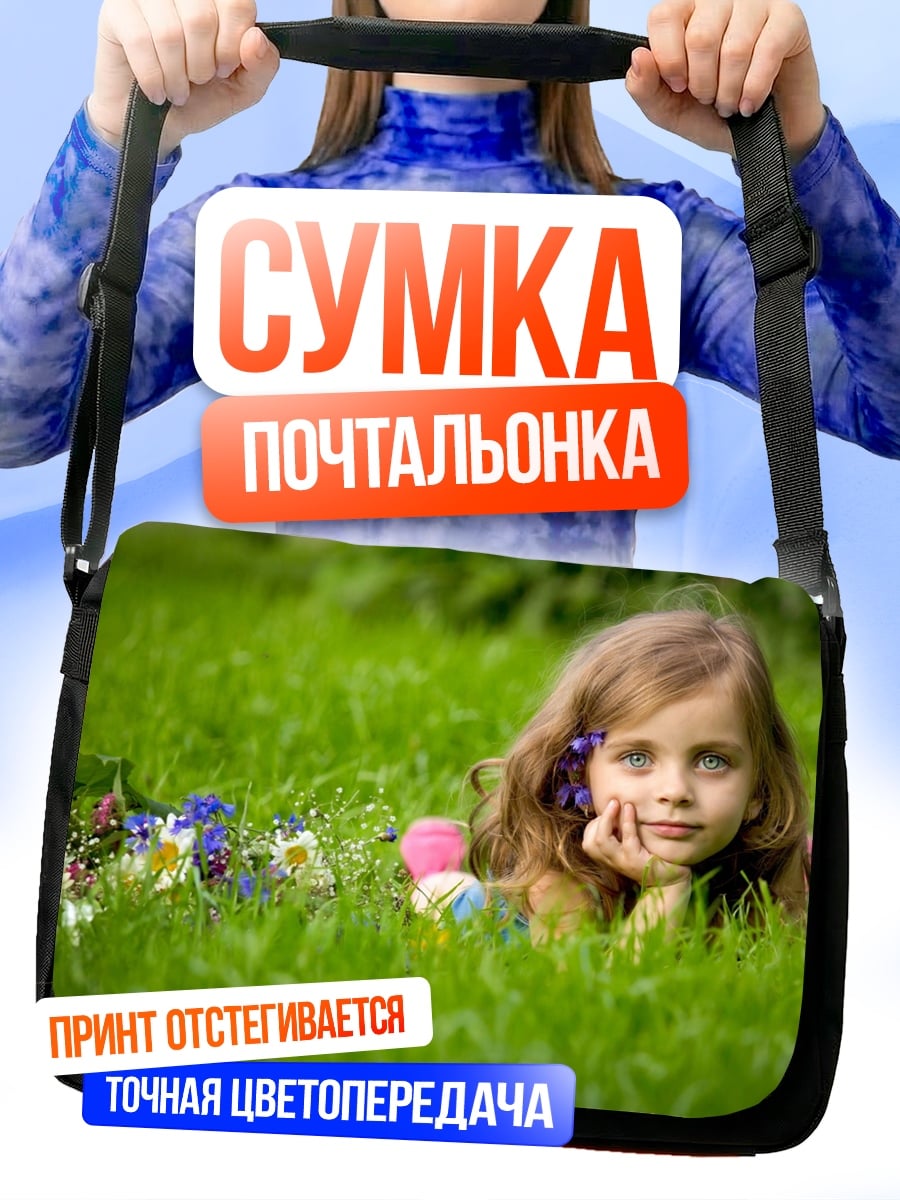 Сумка-почтальонка Девочка в траве