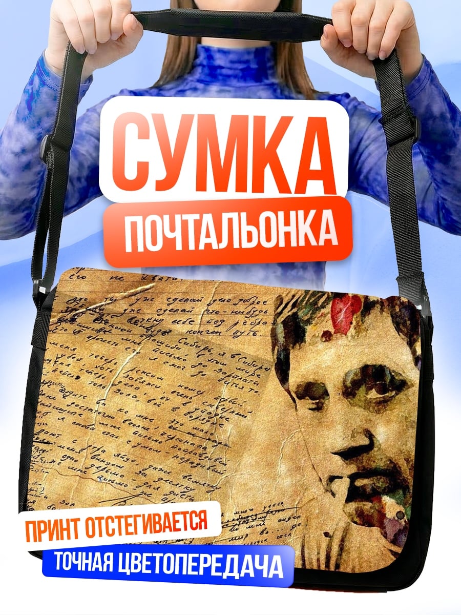 Сумка-почтальонка портрет с письменами