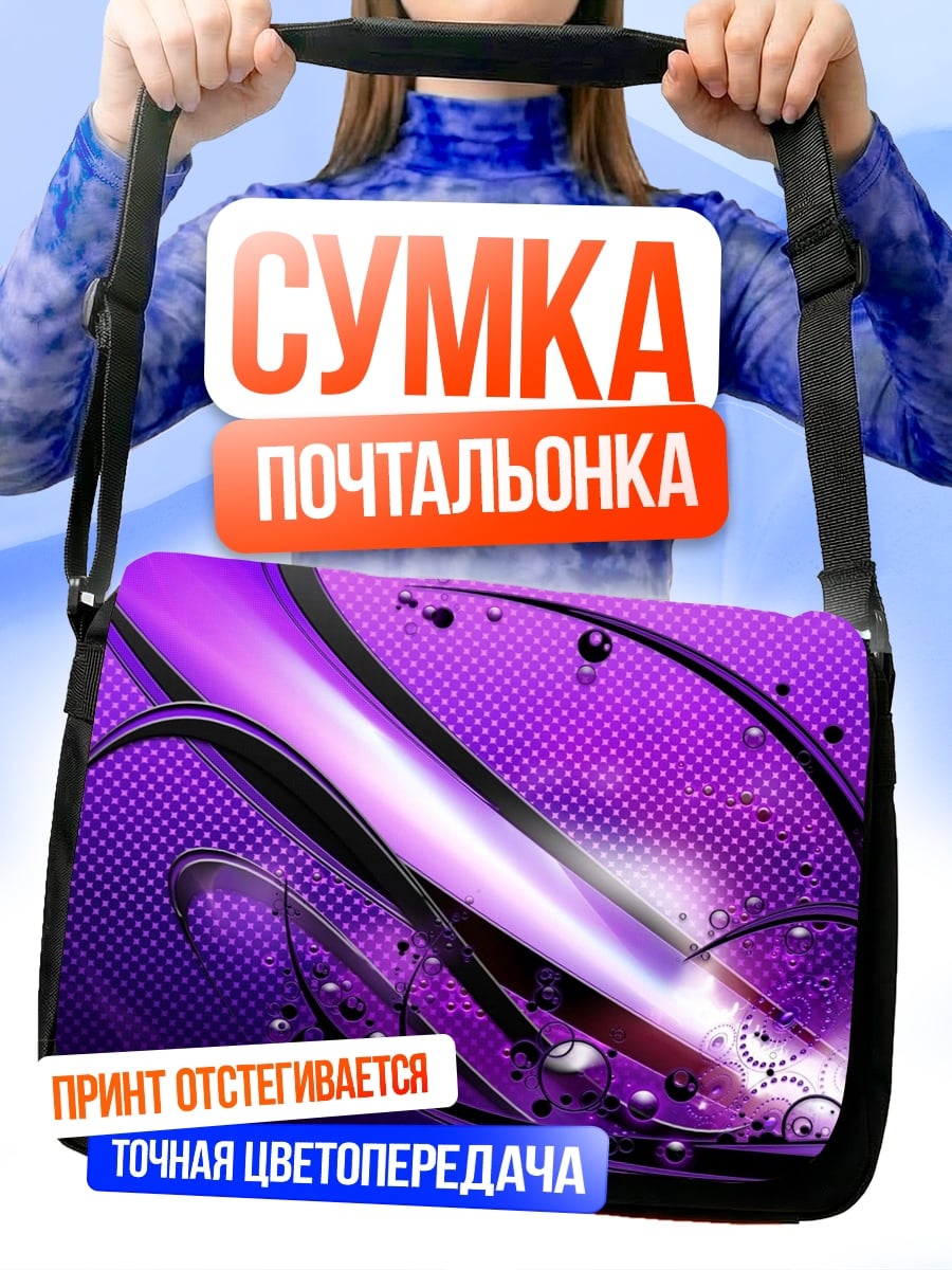 Сумка-почтальонка фиолетовая абстракция