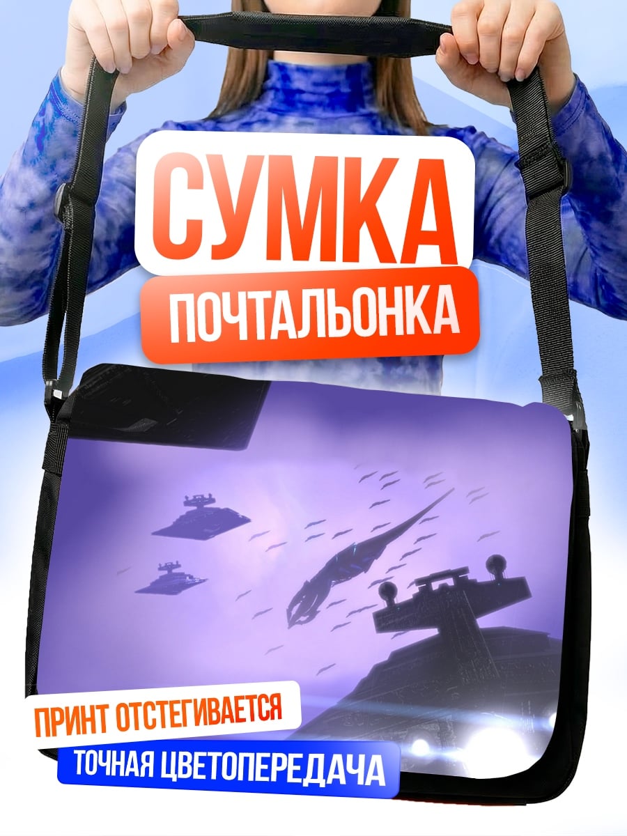 Сумка-почтальонка космический флот фиолетовый