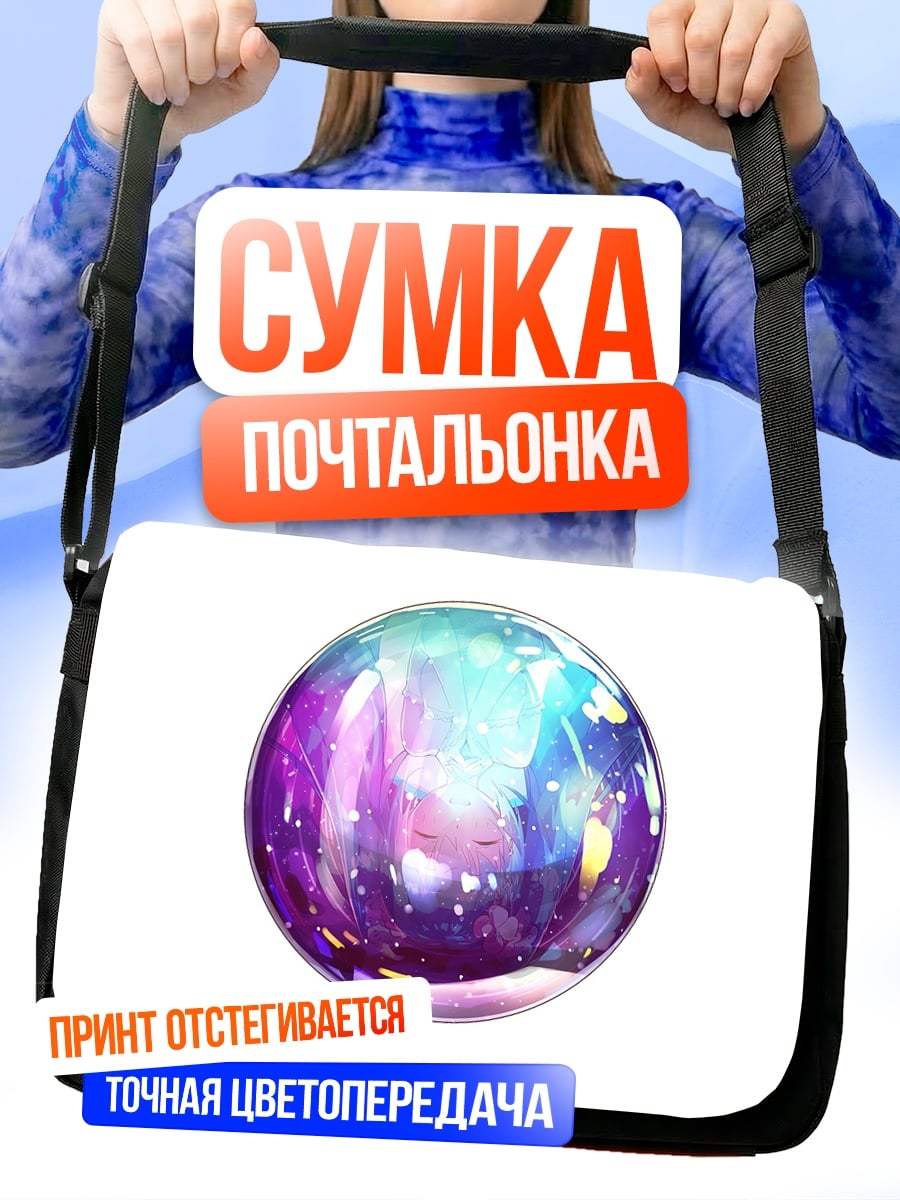 Сумка-почтальонка космический шар