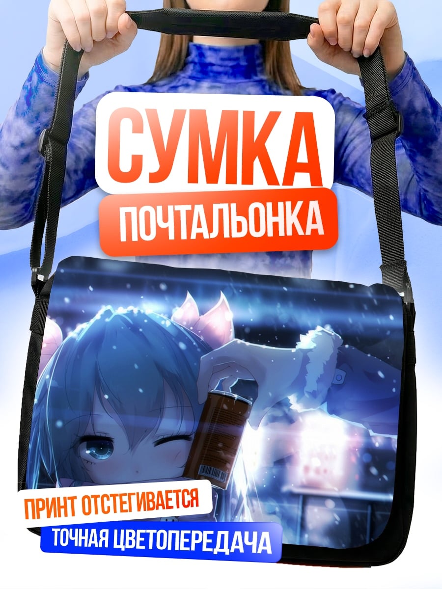 Сумка-почтальонка грустная аниме девушка
