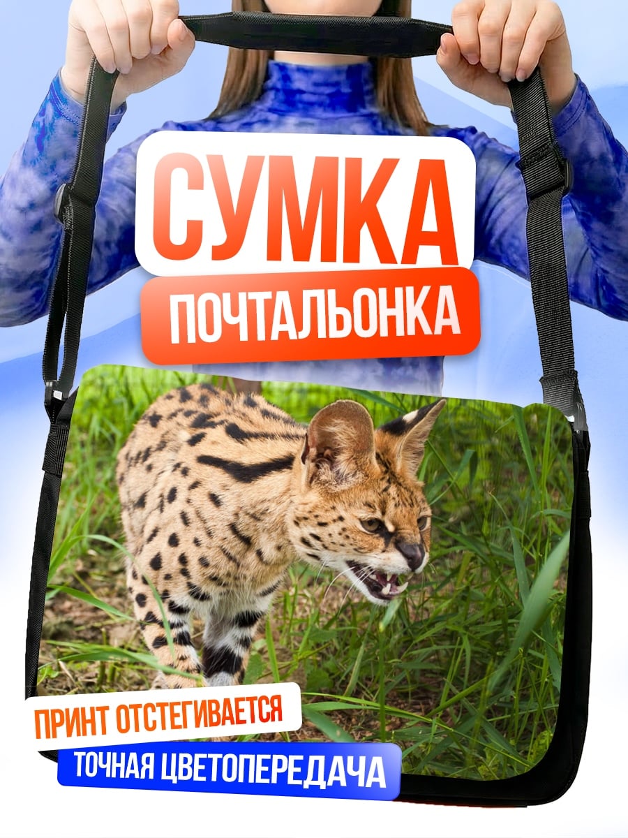 Сумка-почтальонка Сервал в траве