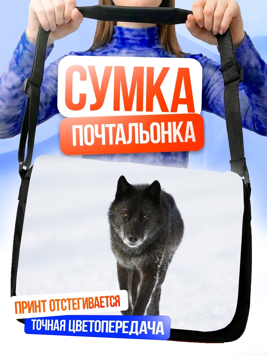 Сумка-почтальонка Черный волк