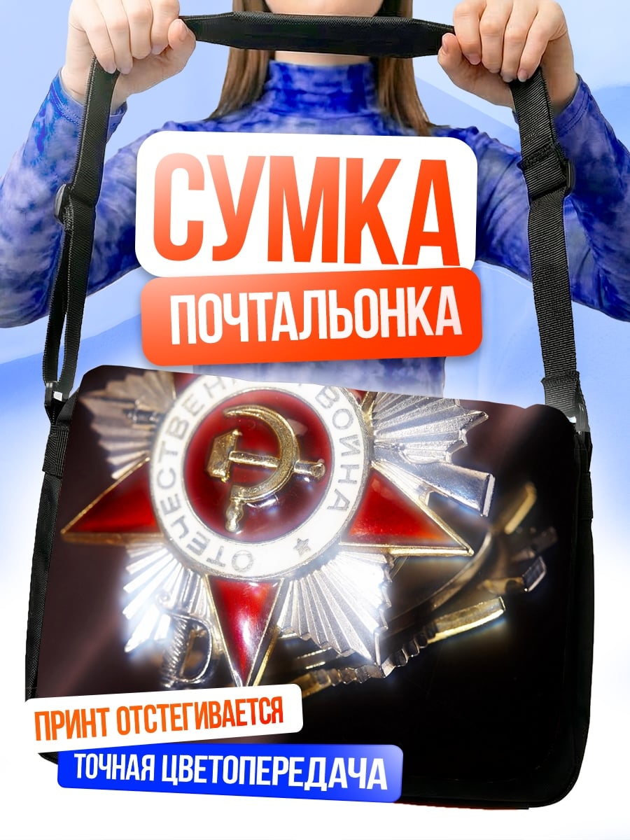 Сумка-почтальонка Орден Отечественной войны