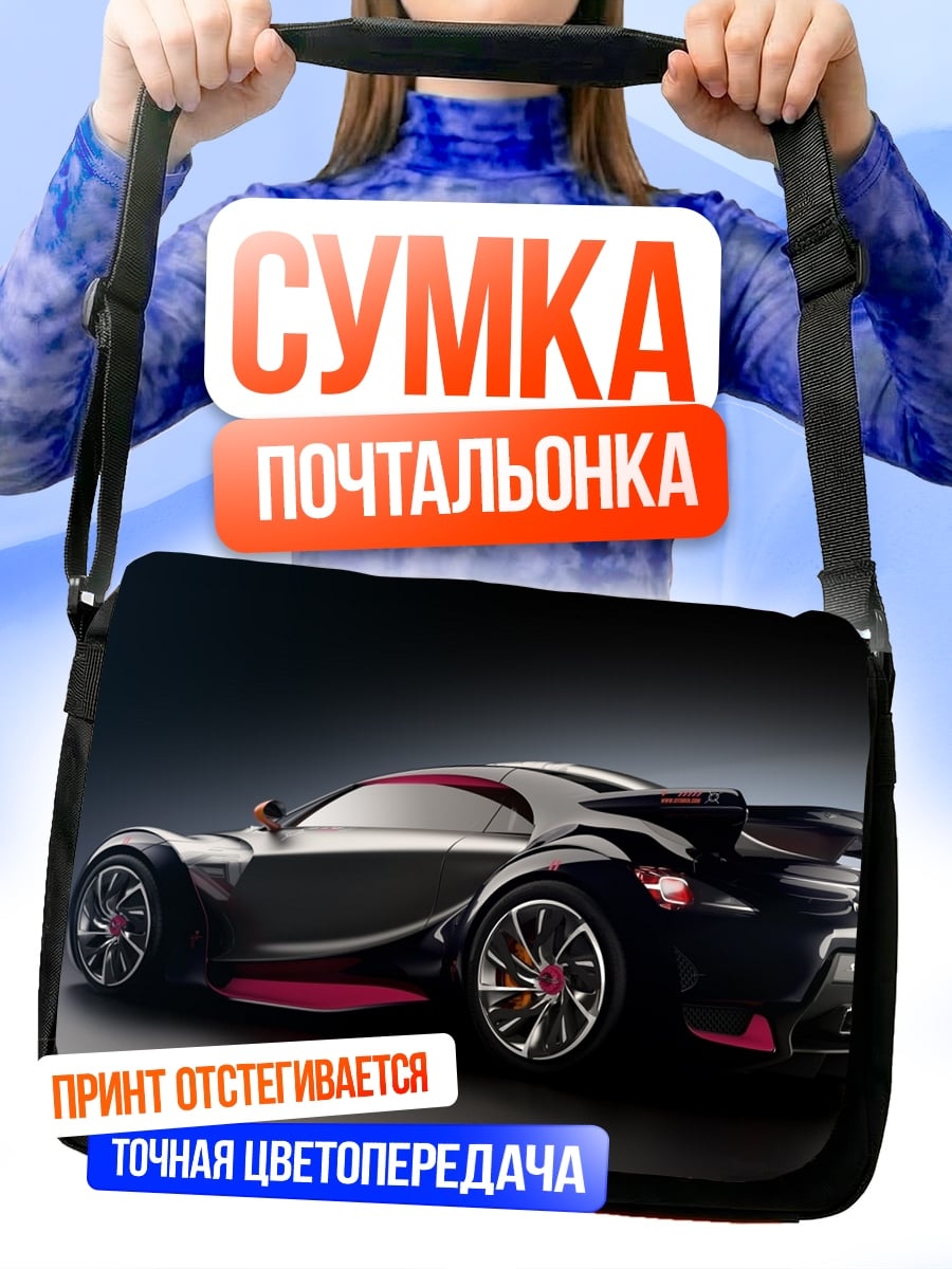 Сумка-почтальонка Спортивный автомобиль