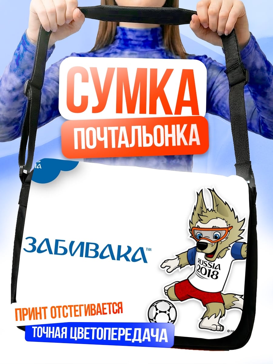 Сумка-почтальонка Забивака Чемпионат мира
