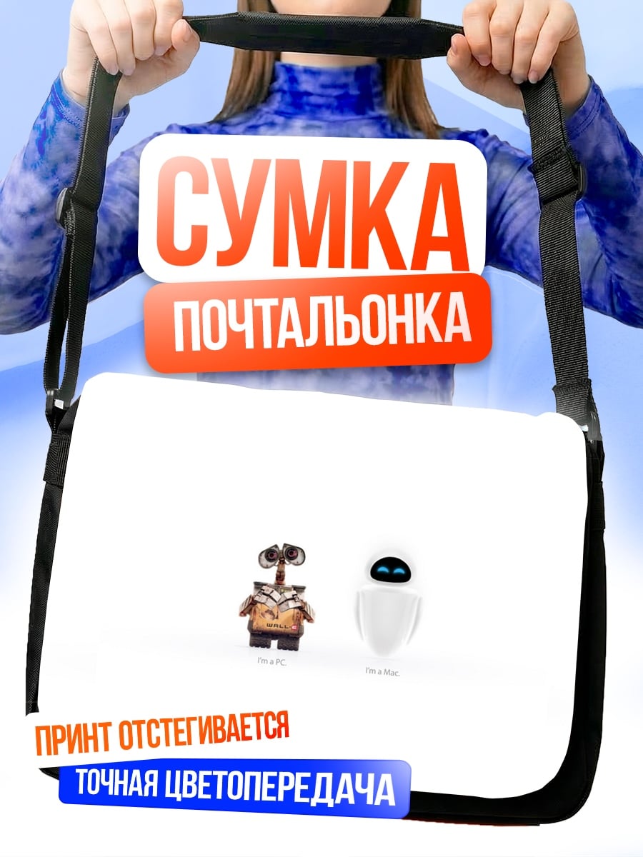 Сумка-почтальонка Валл-и и Ева