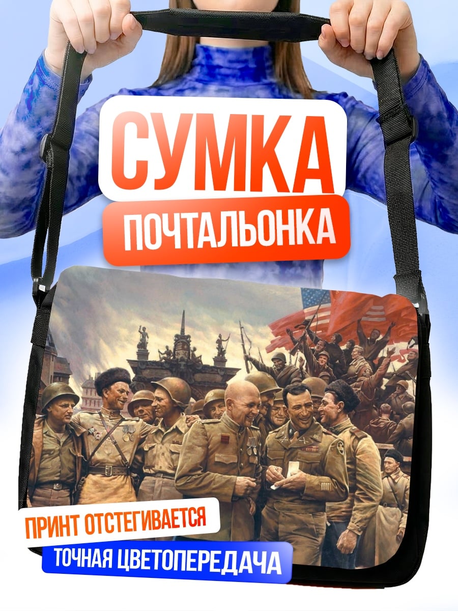 Сумка-почтальонка Советские солдаты победа