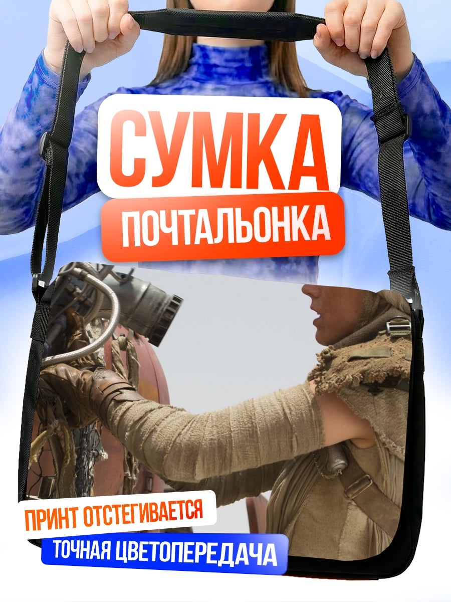 Сумка-почтальонка Девушка пустыни Рей
