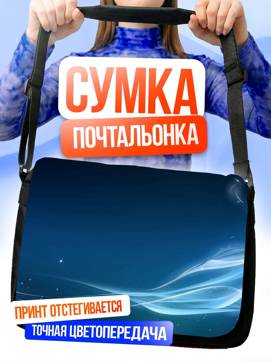 Сумка-почтальонка Синие абстрактные линии