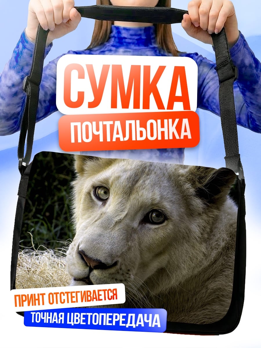 Сумка-почтальонка Белый лев крупным планом