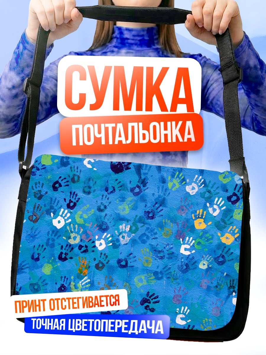 Сумка-почтальонка Множество отпечатков рук
