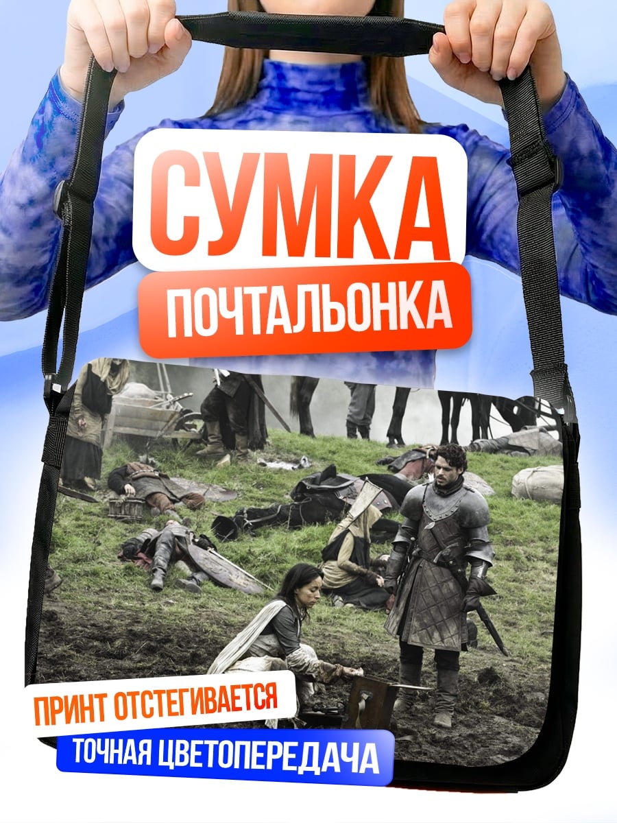 Сумка-почтальонка Битва на поле