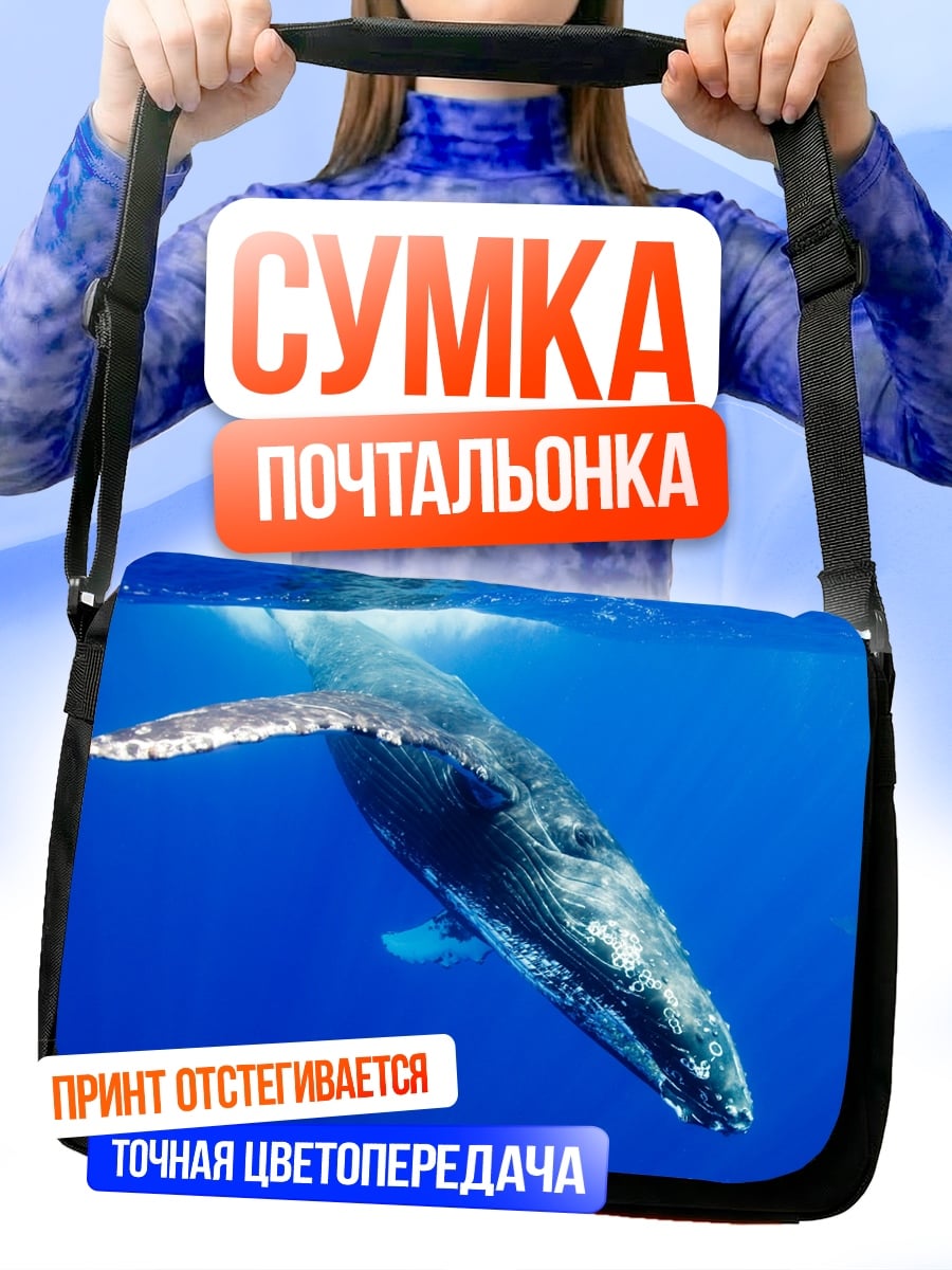 Сумка-почтальонка Горбатый кит