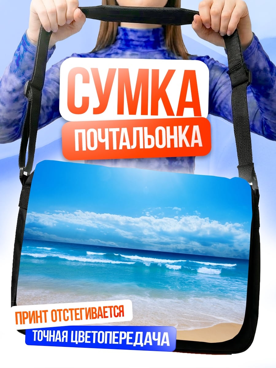 Сумка-почтальонка Пляж и океан