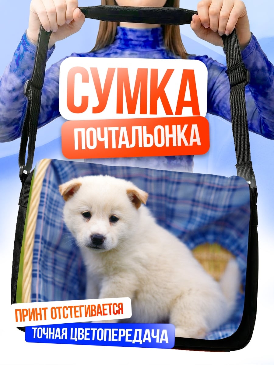 Сумка-почтальонка Белый щенок в корзине