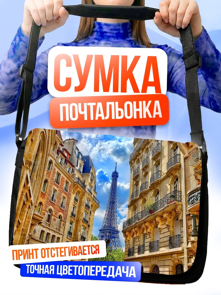 Сумка-почтальонка Париж Эйфелева башня
