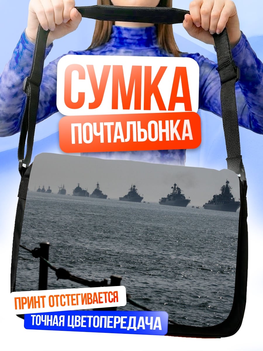 Сумка-почтальонка военный флот в море