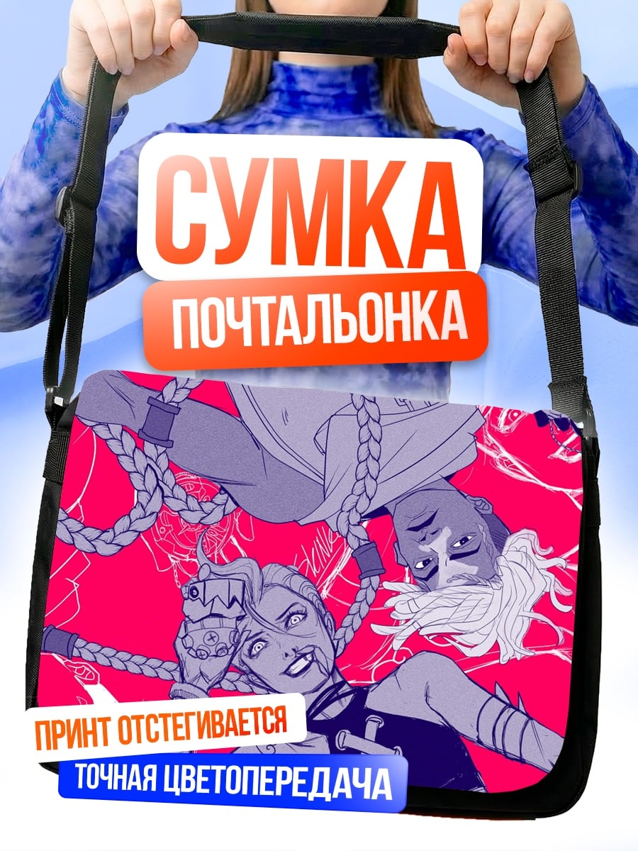Сумка-почтальонка Джинкс и Вай