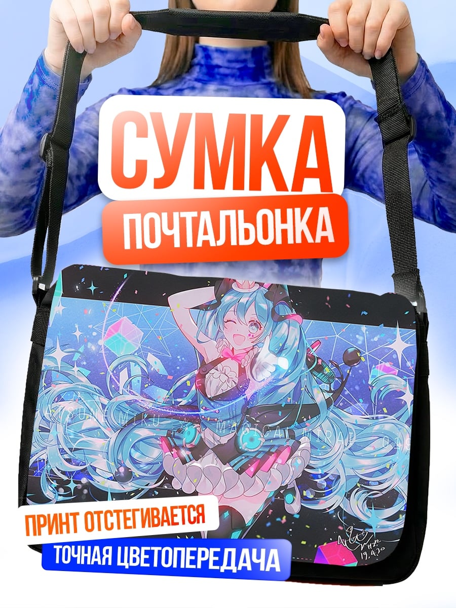 Сумка-почтальонка Мику космическая звезда