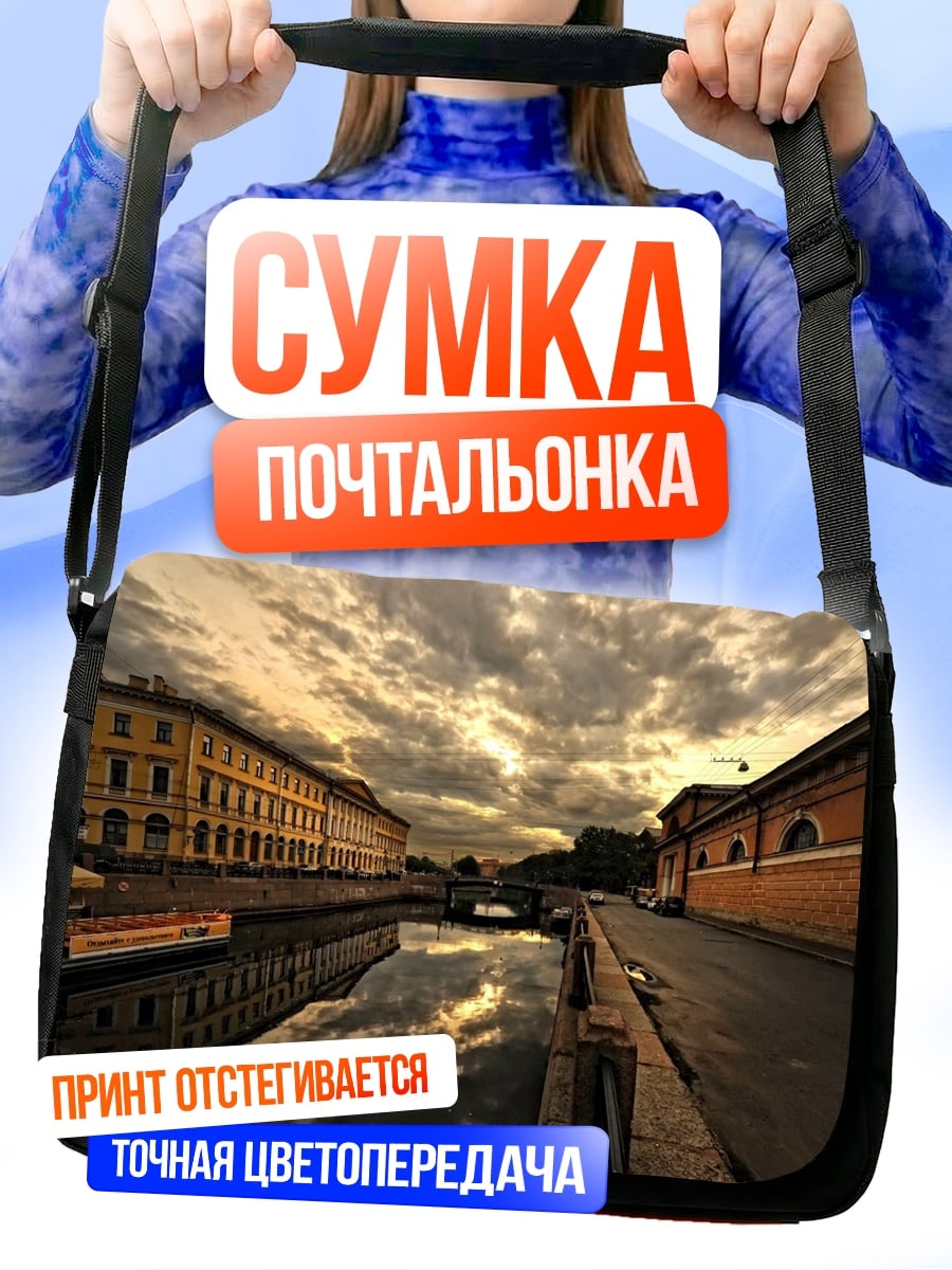 Сумка-почтальонка Канал Санкт-Петербурга