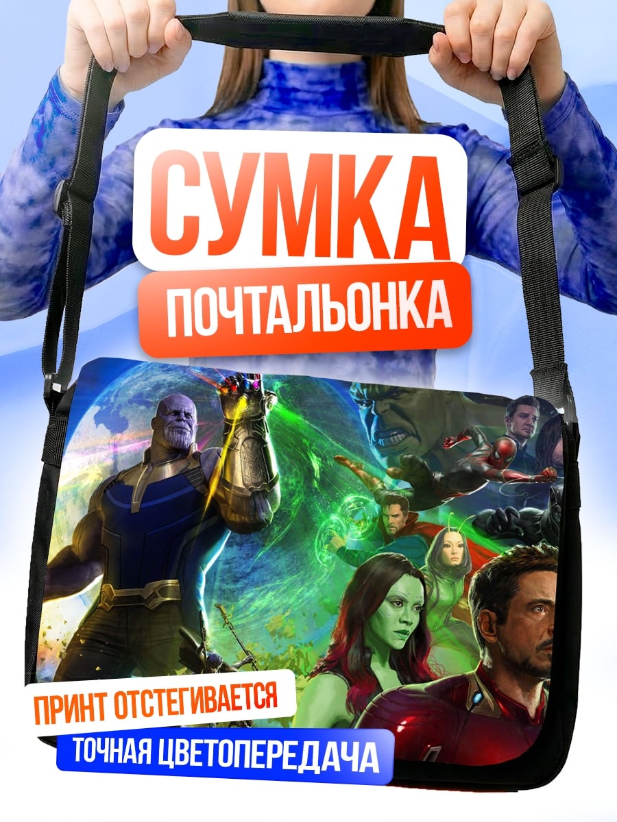 Сумка-почтальонка Мстители против Таноса