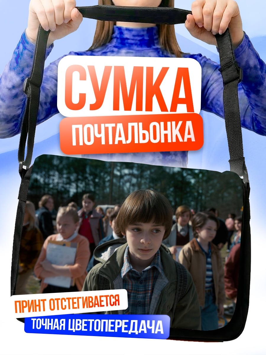 Сумка-почтальонка Мальчик из Стрэйнджер