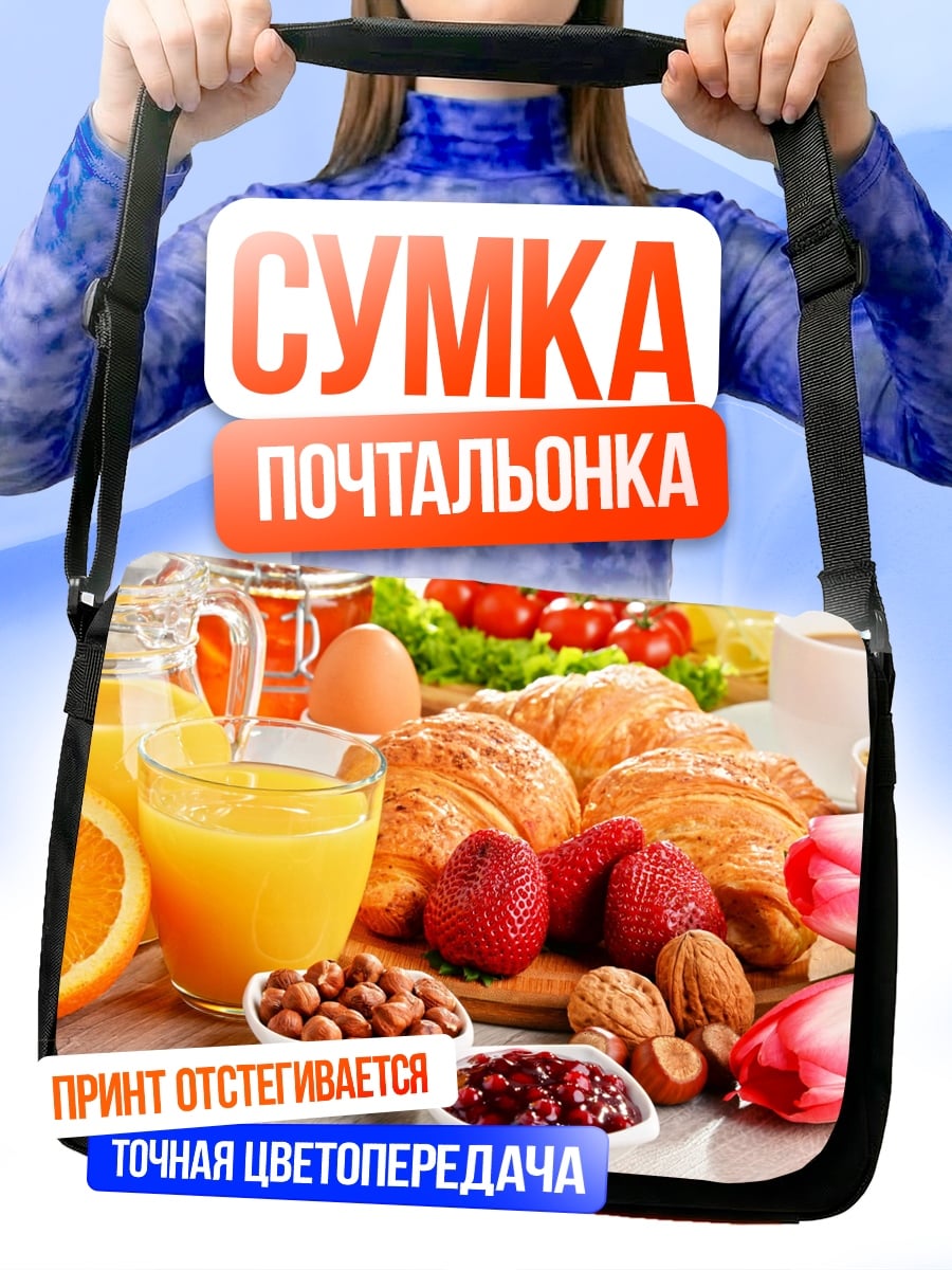 Сумка-почтальонка завтрак круассаны фрукты