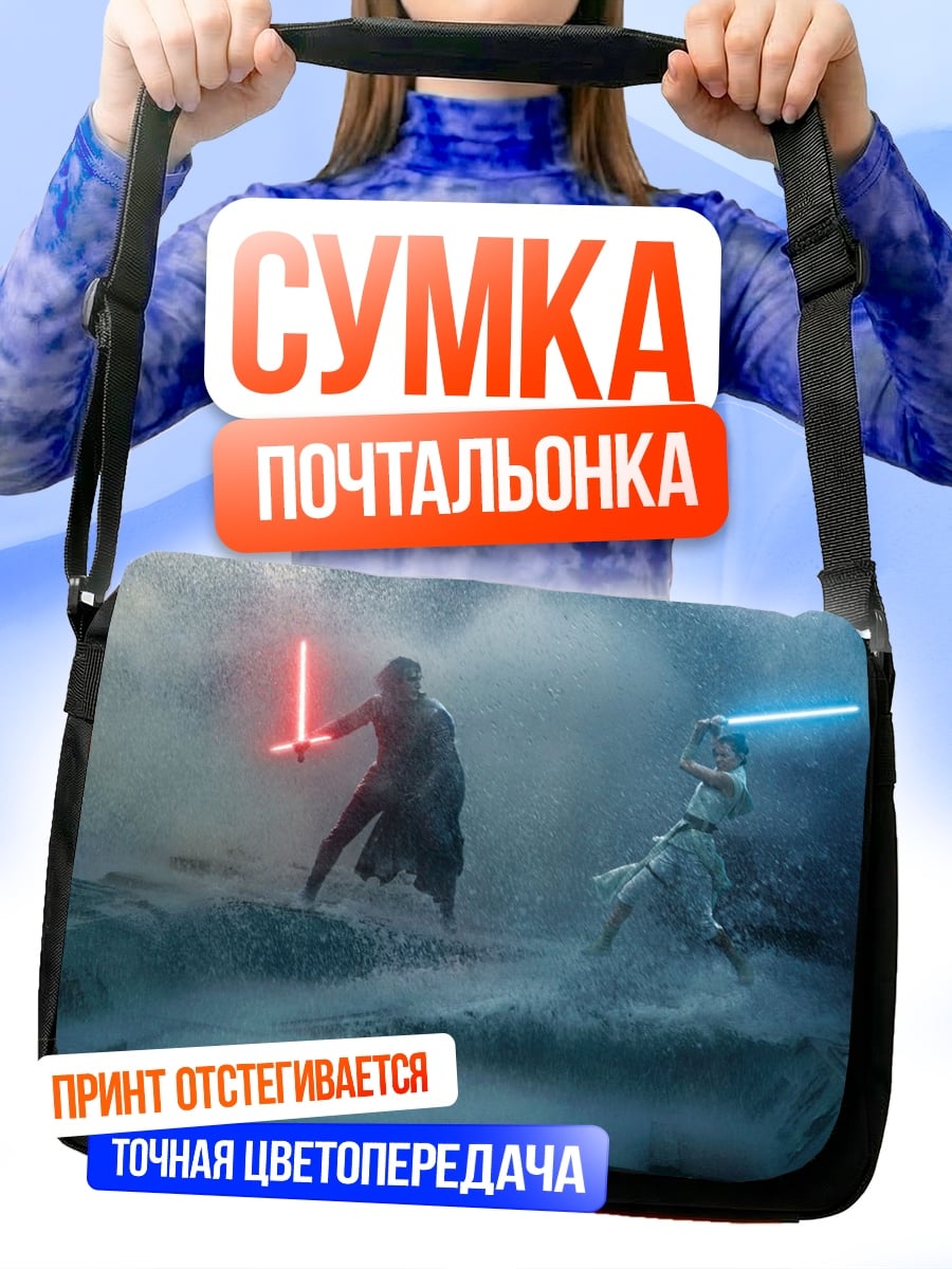 Сумка-почтальонка Битва на световых мечах