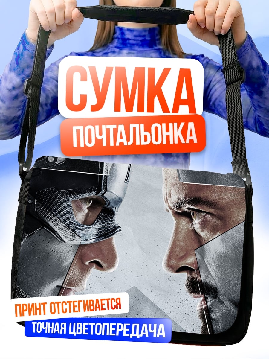 Сумка-почтальонка Капитан Америка Железный человек