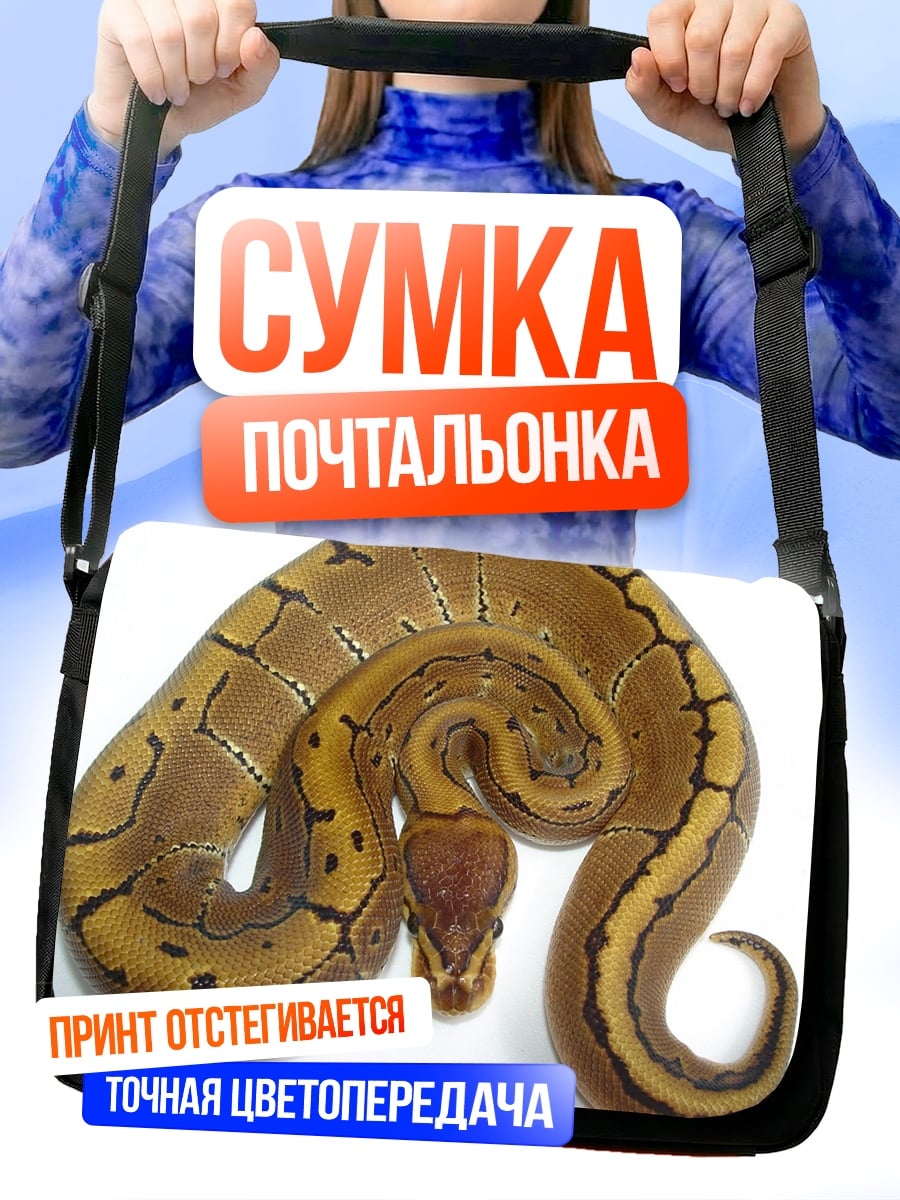 Сумка-почтальонка змея полосатая