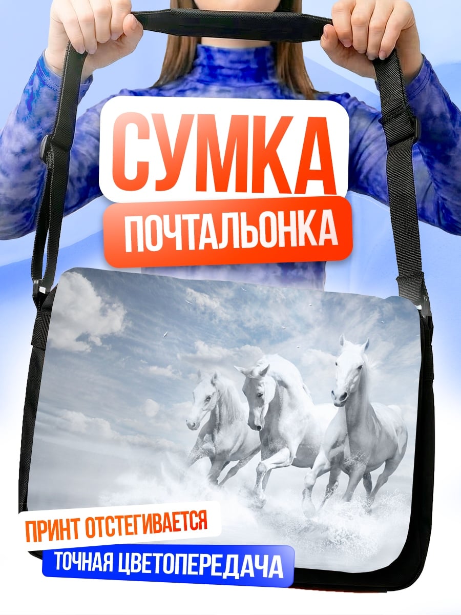 Сумка-почтальонка Белые кони в небе