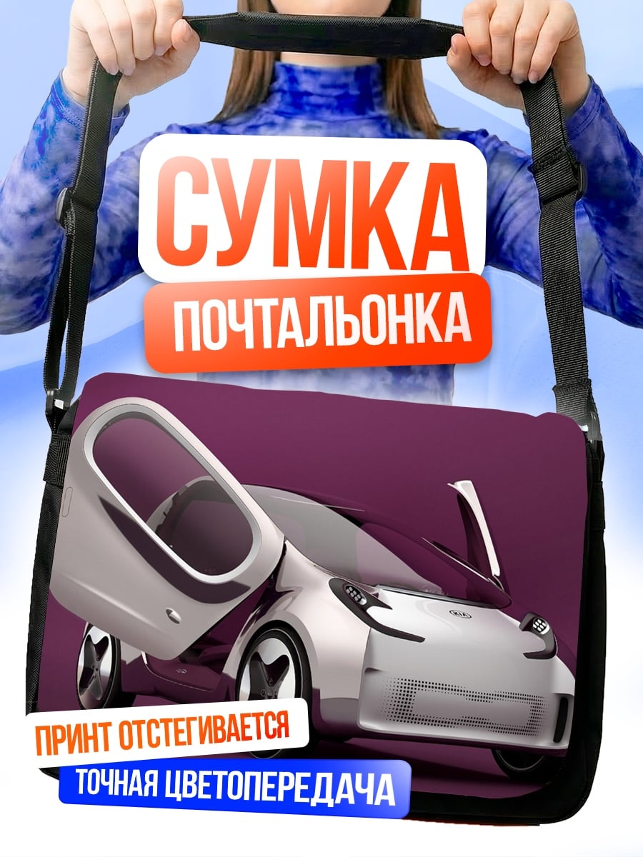 Сумка-почтальонка Концепткар с дверями-крыльями