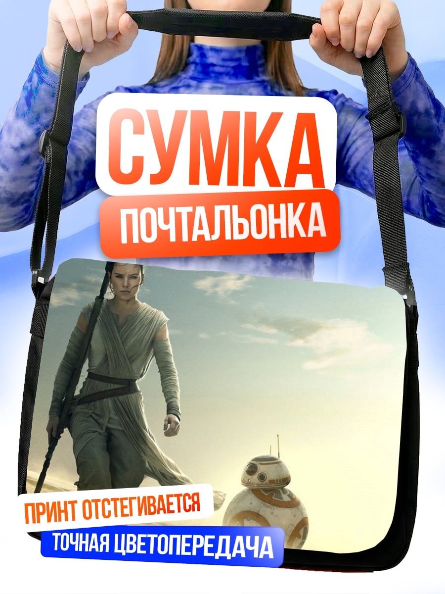 Сумка-почтальонка Рей и BB-8