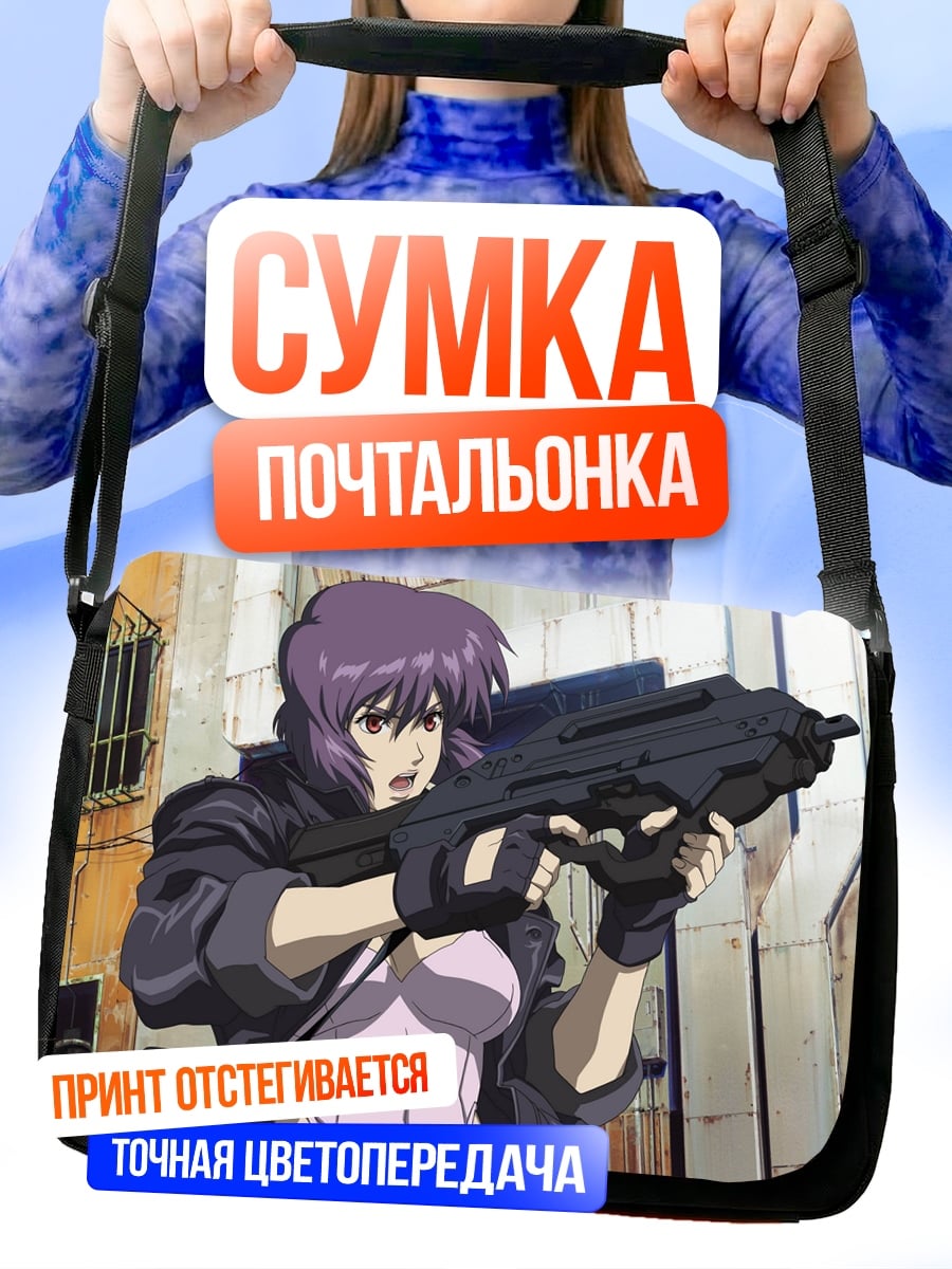 Сумка-почтальонка Майор Мотоко Кусанаги