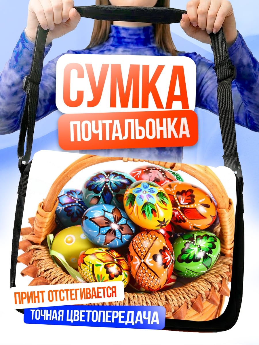Сумка-почтальонка Пасхальные яйца корзина