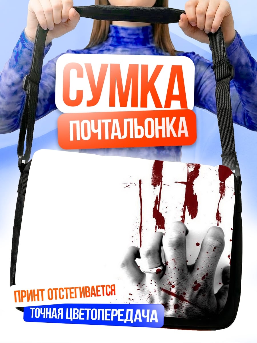 Сумка-почтальонка Кровавая рука