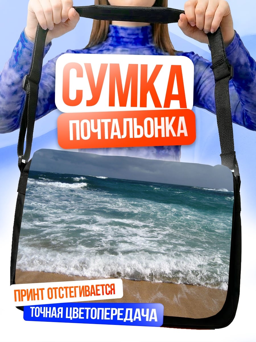 Сумка-почтальонка морской прибой