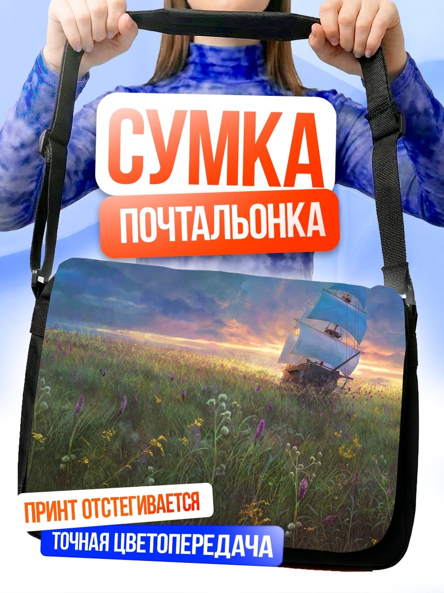 Сумка-почтальонка корабль в поле