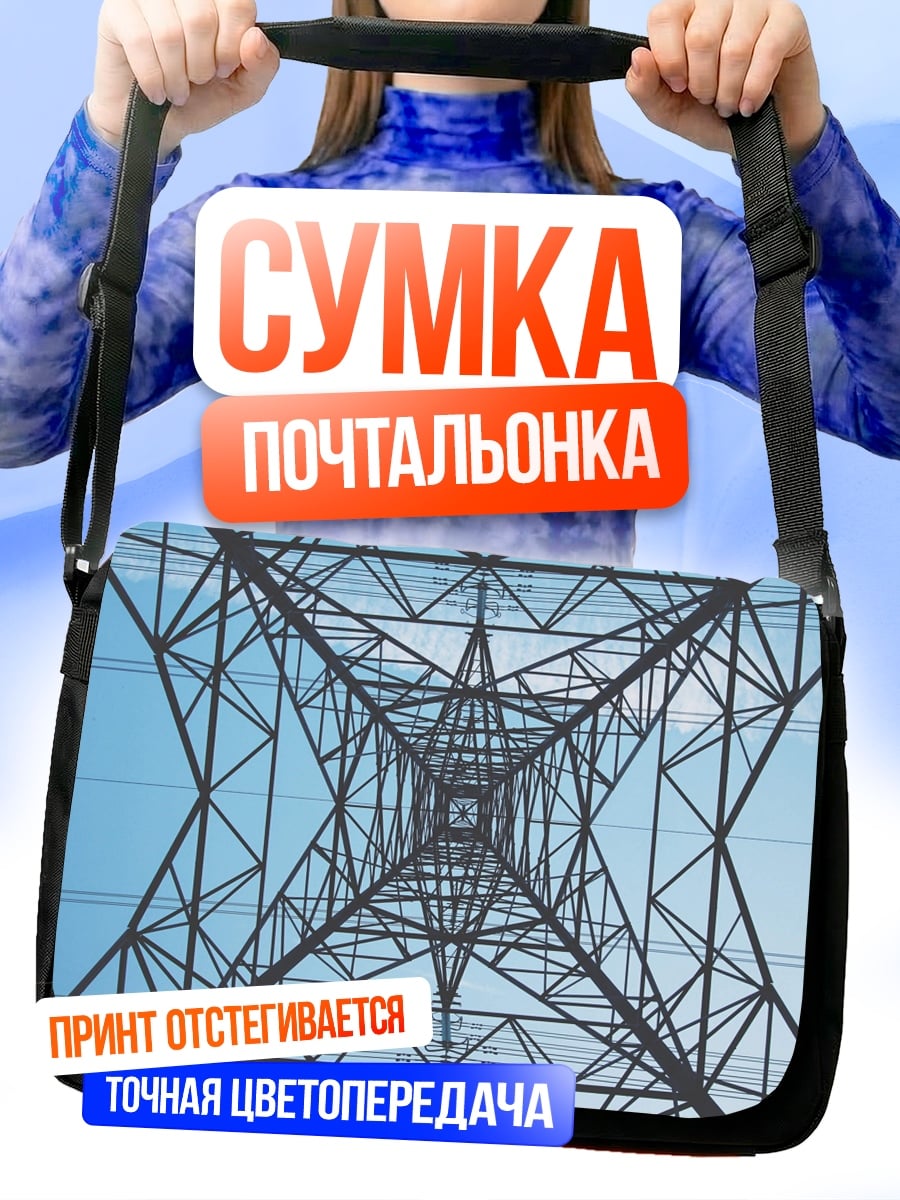 Сумка-почтальонка Башня ЛЭП